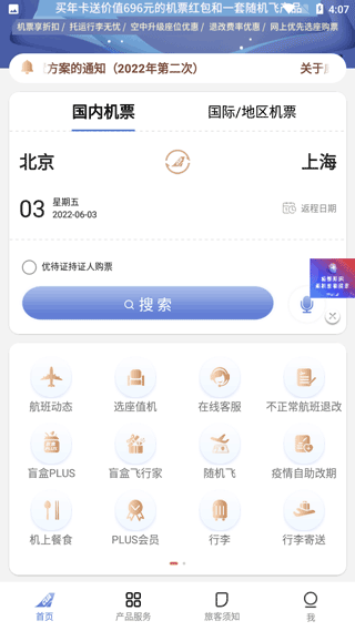 中国联合航空截图