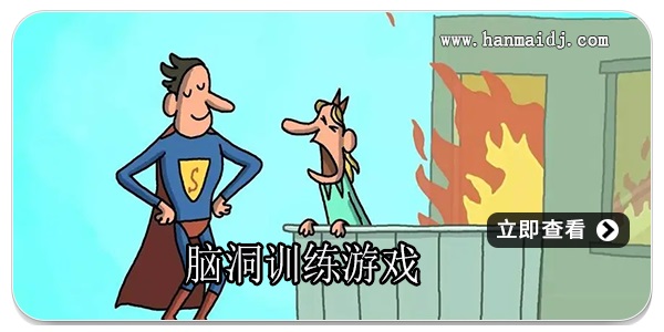 脑洞训练