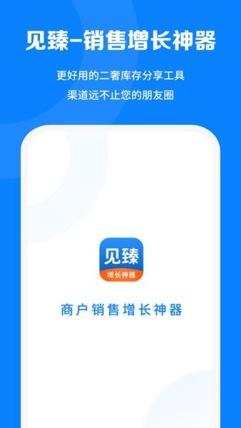 见臻增长神器