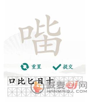 汉字找茬王找字口比由攻略 口比由找出15个常见字怎么过