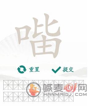 汉字找茬王找字口比由攻略 口比由找出15个常见字怎么过