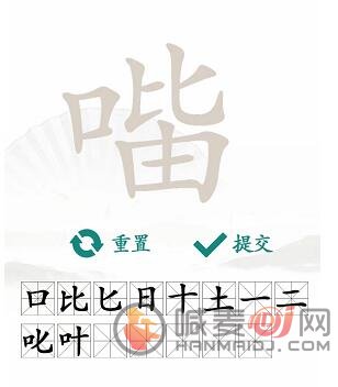 汉字找茬王找字口比由攻略 口比由找出15个常见字怎么过