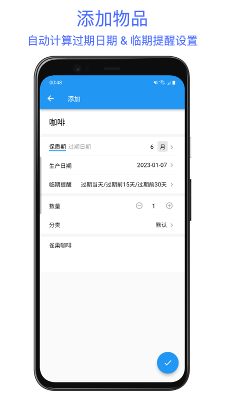 保质期提醒助手截图