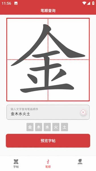 拼音笔顺字帖大师app截图