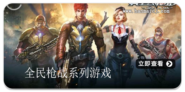 全民枪战系列游戏