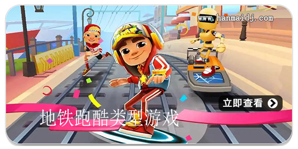 地铁跑酷类型游戏