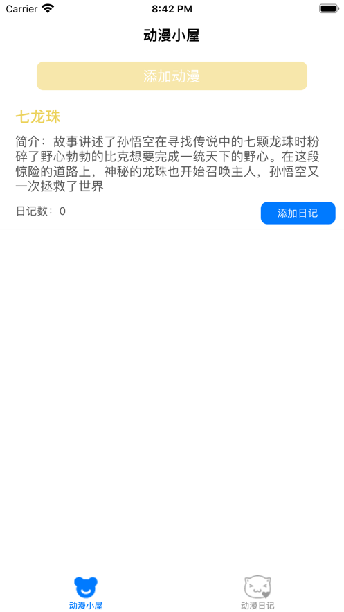 熊仔动漫日记截图