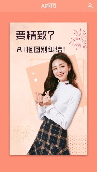 AI抠图软件换背景截图