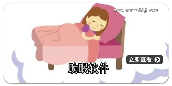 助眠