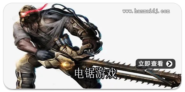 电锯游戏