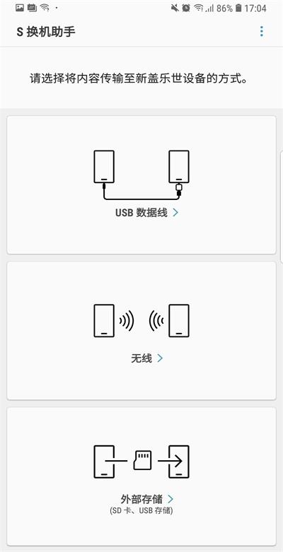 S换机助手三星版