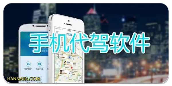 代驾app