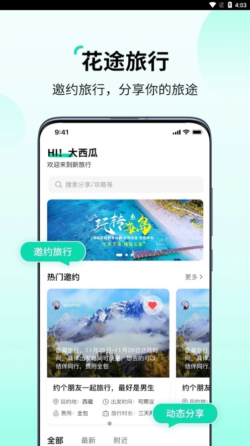 花途旅行app