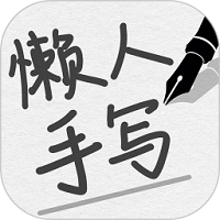 懒人手写模拟器
