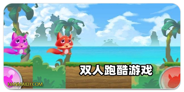 双人联机的跑酷游戏
