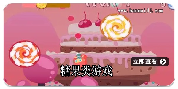糖果类游戏