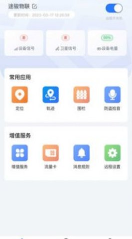 途骏物联截图