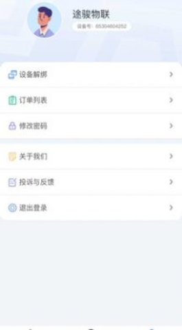 途骏物联截图