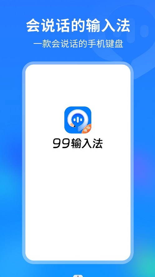 99输入法截图