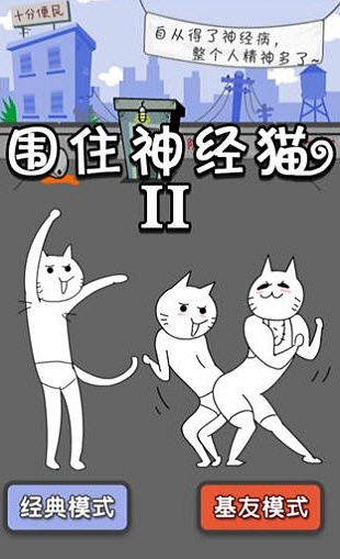 围住神经猫2