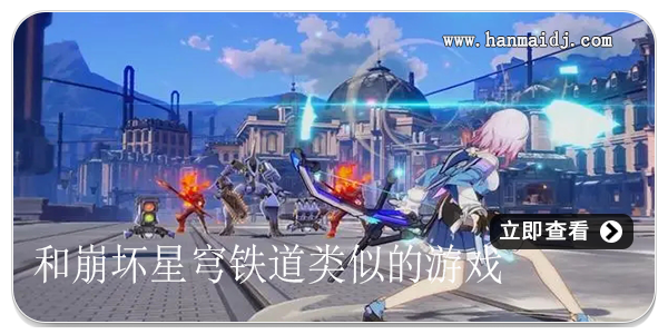 和崩坏星穹铁道类似的游戏