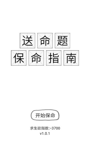 送命题保命指南截图