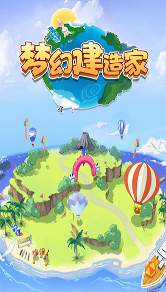 梦幻建造家截图