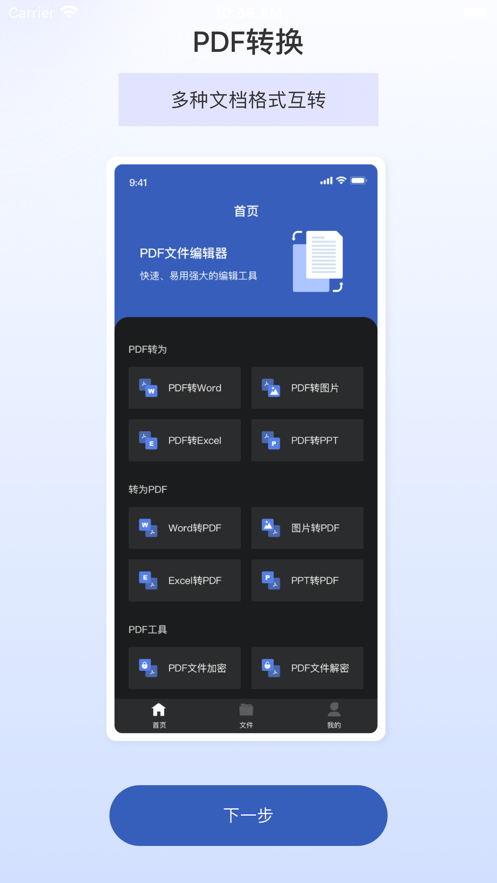 PDF转换器免费版截图