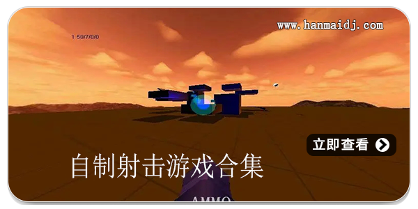 自制射击游戏