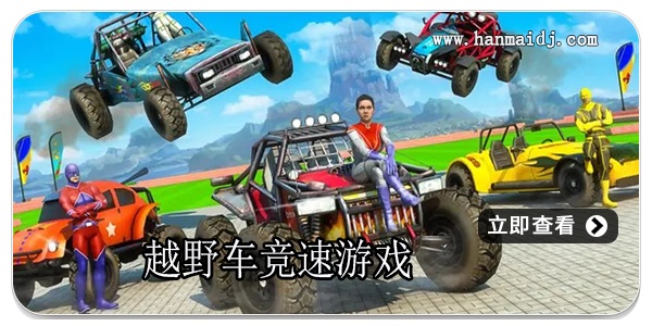 越野车竞速