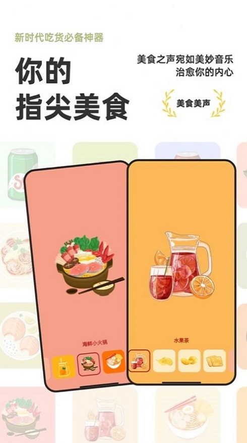 美食美声截图