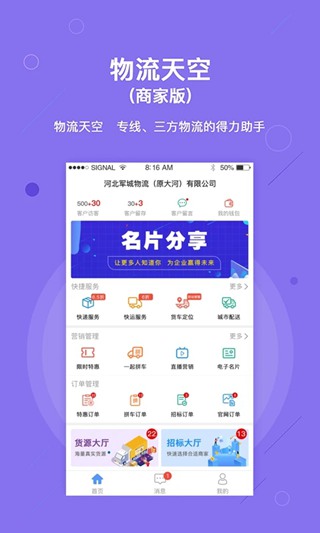 物流天空商家版截图