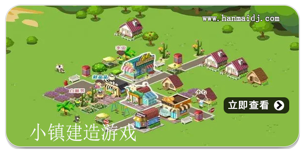 小镇建造游戏
