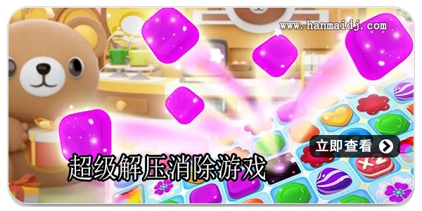 解压消除类游戏