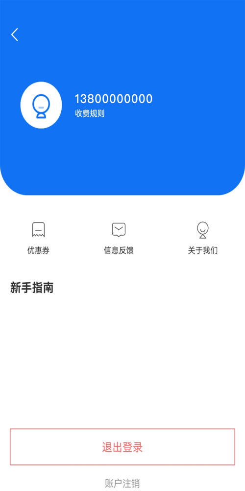 惠停服务截图