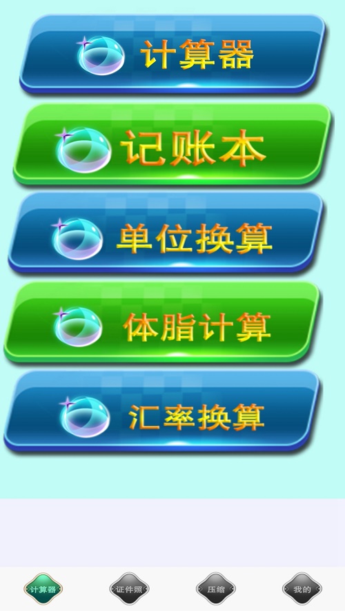 全能实用计算器截图