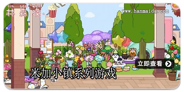 米加小镇系列游戏