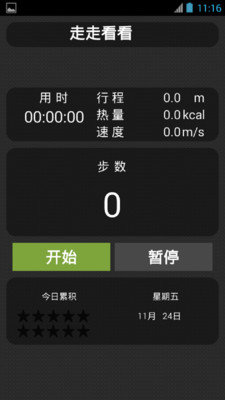 走走看看计步器截图