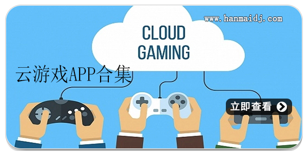 云游戏app