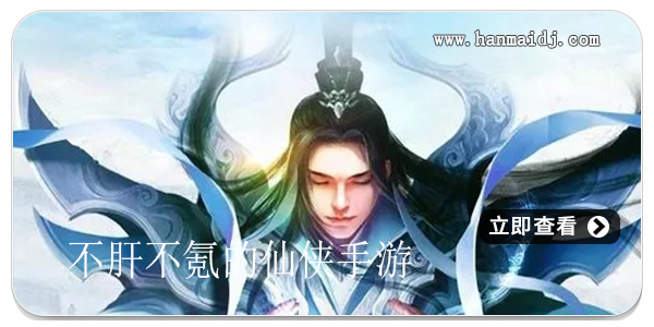 不肝不氪的仙侠手游