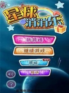 星球消消乐截图
