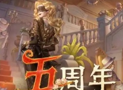 第五人格五周年限定礼盒全款多少钱 五周年限定礼盒价格一览