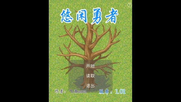悠闲勇者截图