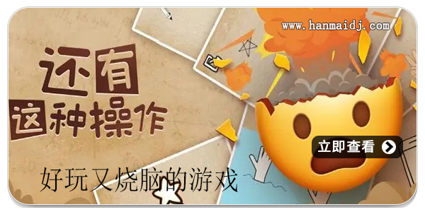 好玩又烧脑的游戏