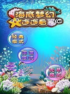 海底梦幻连连看截图
