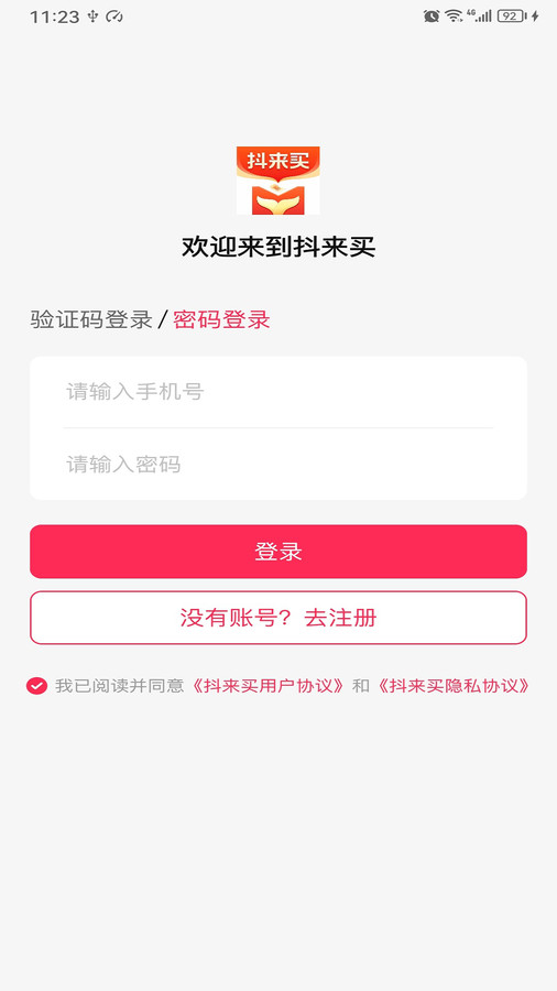 抖来买用平台截图
