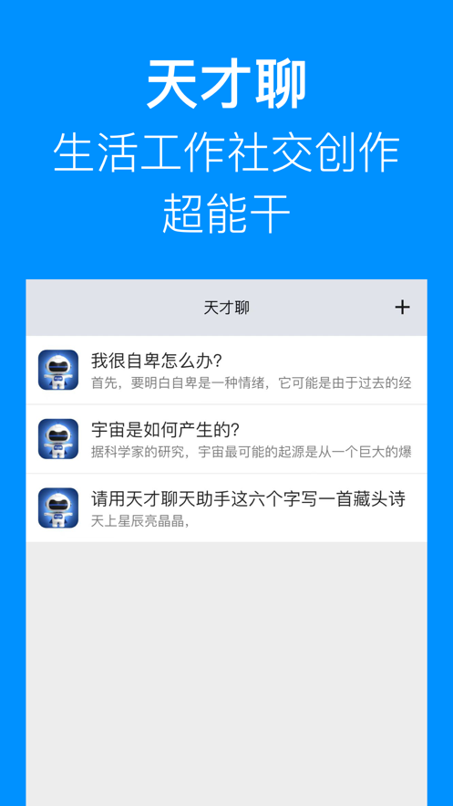 天才聊截图
