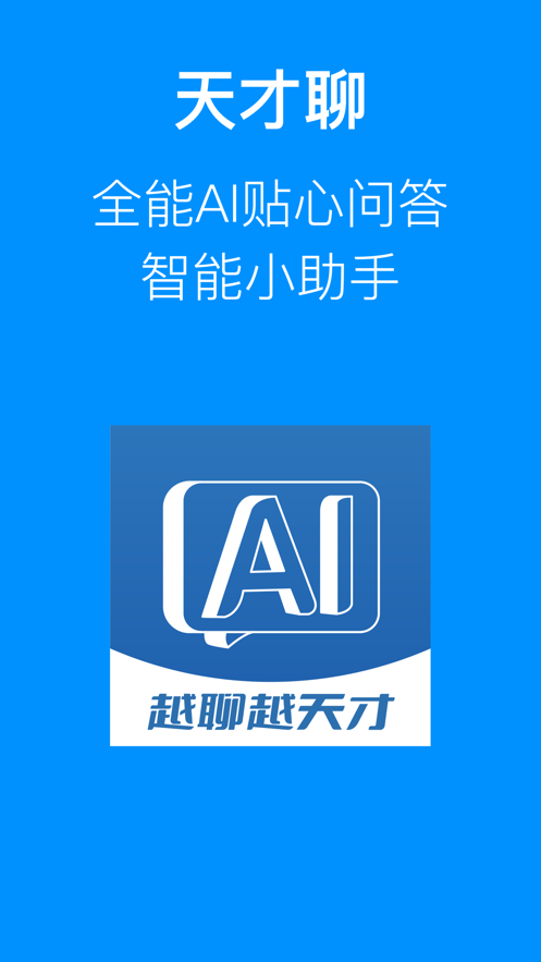 天才聊截图