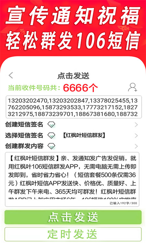 通讯录短信群发平台截图