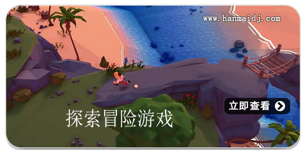 探索冒险游戏